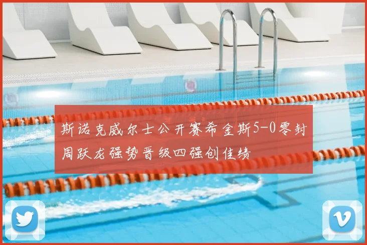 斯诺克威尔士公开赛希金斯5-0零封周跃龙强势晋级四强创佳绩