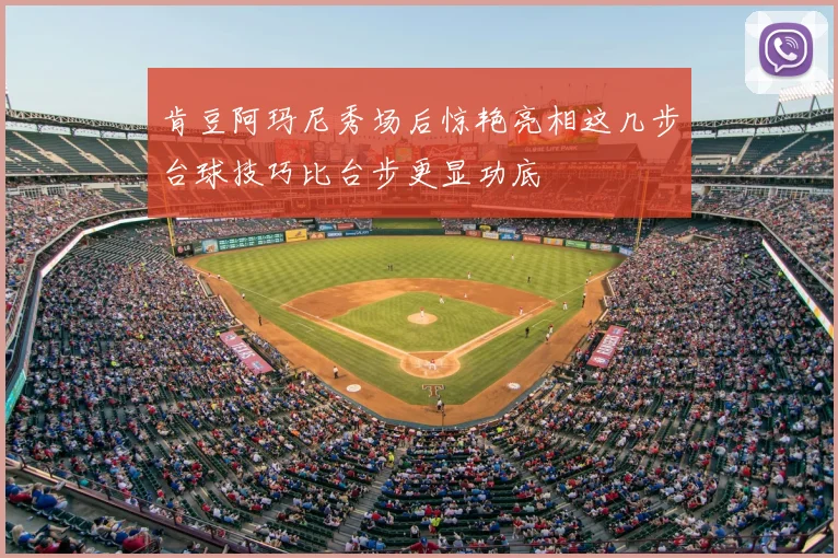 肯豆阿玛尼秀场后惊艳亮相这几步台球技巧比台步更显功底