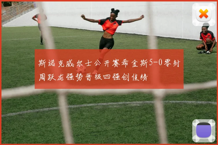 斯诺克威尔士公开赛希金斯5-0零封周跃龙强势晋级四强创佳绩