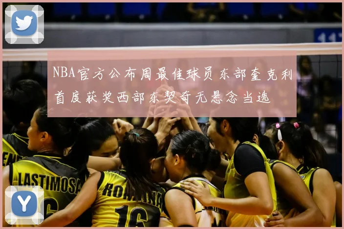 NBA官方公布周最佳球员东部奎克利首度获奖西部东契奇无悬念当选