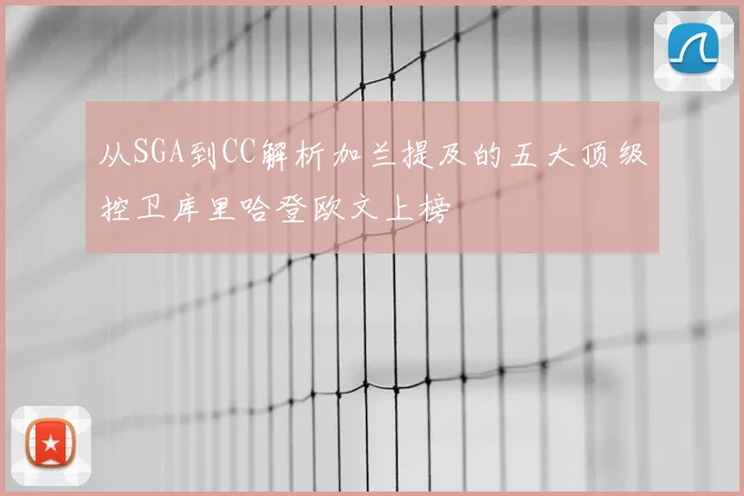 从SGA到CC解析加兰提及的五大顶级控卫库里哈登欧文上榜