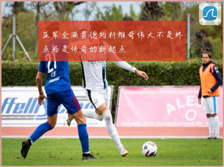 亚军全满贯德约科维奇伟大不是终点而是传奇的新起点