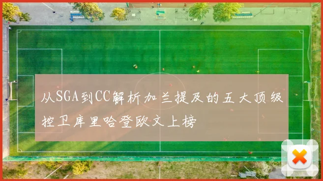 从SGA到CC解析加兰提及的五大顶级控卫库里哈登欧文上榜