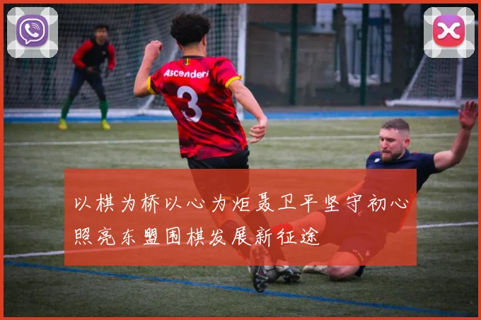 以棋为桥以心为炬聂卫平坚守初心照亮东盟围棋发展新征途