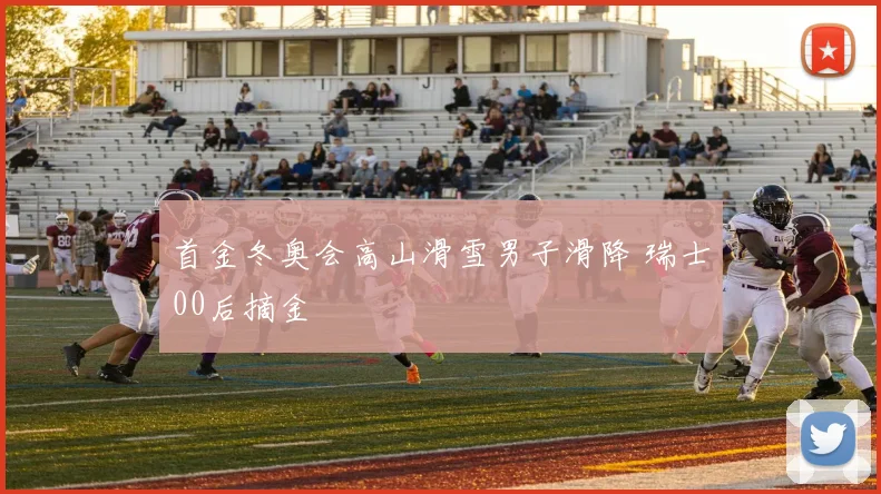 首金冬奥会高山滑雪男子滑降 瑞士00后摘金