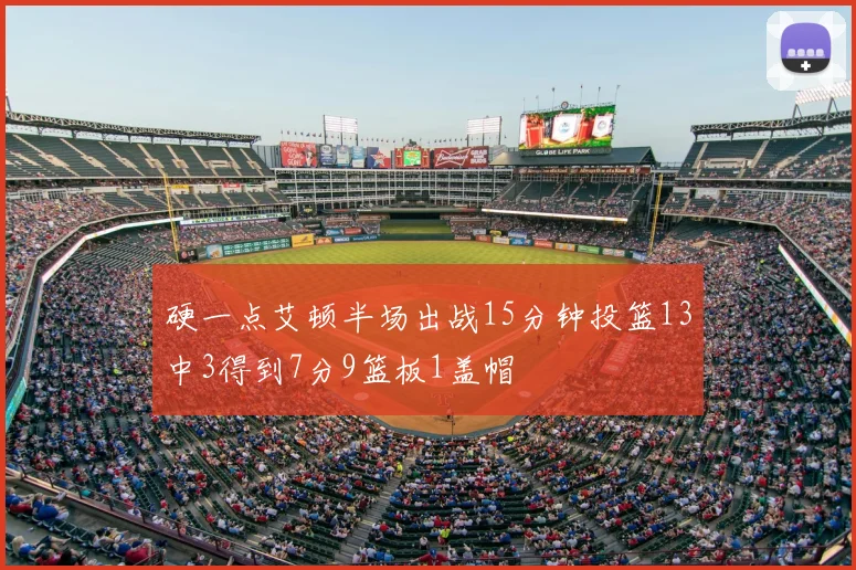 硬一点艾顿半场出战15分钟投篮13中3得到7分9篮板1盖帽