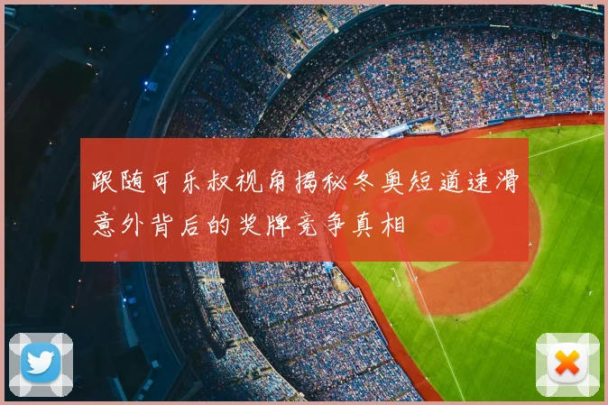 跟随可乐叔视角揭秘冬奥短道速滑意外背后的奖牌竞争真相