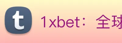 1xbet：全球职业竞技赛事资讯与实时数据交互门户 logo